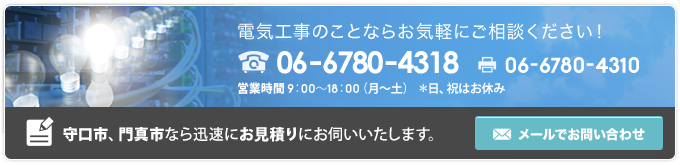 電気工事のことならお気軽にご相談ください！