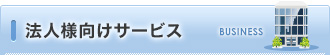 法人様向けサービス